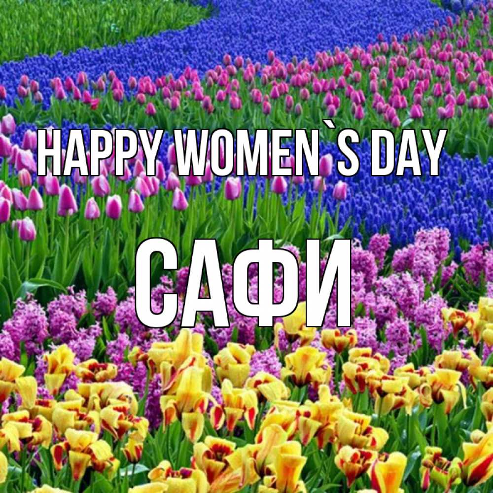 Greetings card с именем, САФИ happy women`s day цветы Greetings with text for free download 